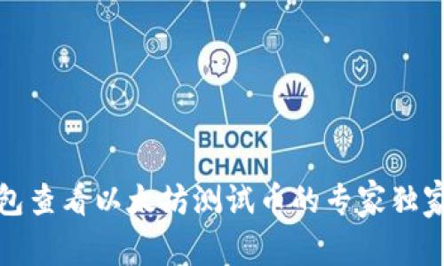 TP钱包查看以太坊测试币的专家独家秘诀