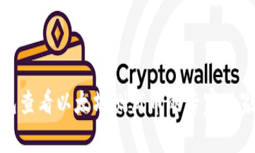 TP钱包查看以太坊测试币的专家独家秘诀
