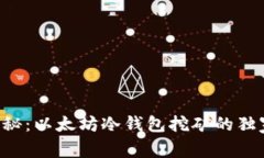 专家揭秘：以太坊冷钱包