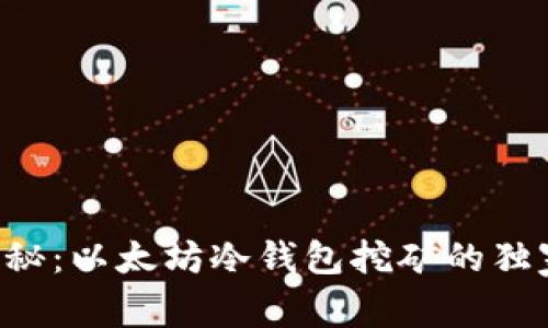 专家揭秘：以太坊冷钱包挖矿的独家秘诀！