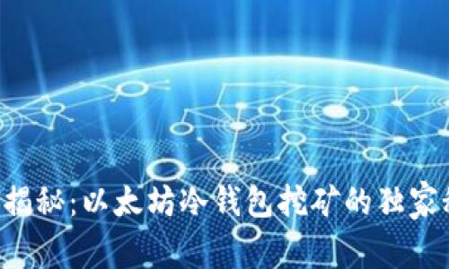 专家揭秘：以太坊冷钱包挖矿的独家秘诀！