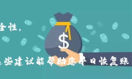 如果您的Tokenim账户被冻结了，可能是因为多种原因，包括但不限于违反了平台的使用条款、账户安全问题、或者其他合规性检查等。以下是一些建议，帮助您理解和解决这个问题：

1. 理解冻结的原因
首先，您需要了解您的账户为什么会被冻结。一般来说，平台在冻结账户之前，都会给用户发送通知邮件，详细说明冻结的理由。查看您的注册邮箱，看是否收到了相关的通知。如果没有找到相关信息，可以考虑直接联系Tokenim的客服。

2. 联系客服
与Tokenim的客服团队联系是解决账户问题的一种有效方法。通常，他们会要求您提供一些个人信息以确认账户的所有权。在与客服沟通时，务必保持耐心，并清楚地说明您的问题。通过邮件、在线聊天或社交媒体联系他们，在沟通中尽量使用礼貌和清晰的语言。

3. 准备相关文件
在处理账户被冻结的问题时，您可能需要提供一些文件或信息，以证明您的身份或解释特定的交易。准备好身份证明文件（如身份证或护照）、交易记录、以及其他可能需要的相关信息，以便于解决问题。

4. 学习平台规则
为避免未来再次出现类似问题，建议您仔细阅读Tokenim的用户协议及相关规则。了解平台禁止的行为和交易方式，可以帮助您在使用平台时更加谨慎，减少被封号的风险。

5. 尝试解除冻结
如果您了解为什么账户被冻结并且认为没有违反任何规定，可以尝试向Tokenim提出解除冻结的申请。在申请中，您需要诚恳地解释您的情况，并提供相关证据支持您的请求。

6. 备份个人重要信息
在使用任何交易平台时，备份您的重要信息总是一个好主意。包括交易记录、通讯记录等，这些信息在处理纠纷时非常有用。

7. 关注安全
确保您的账户安全也至关重要。启用双重身份验证，同时定期更改密码，避免使用简单的密码组合，以增强账户的安全性。

总结
账户被冻结是一件令人沮丧的事情，不过通常情况下只要您积极沟通并遵循平台的规定，问题都能迎刃而解。希望这些建议能帮助您早日恢复账户的正常使用。如果您有更多问题或需要进一步的帮助，请随时与支持团队联系。 