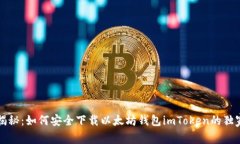 专家揭秘：如何安全下载