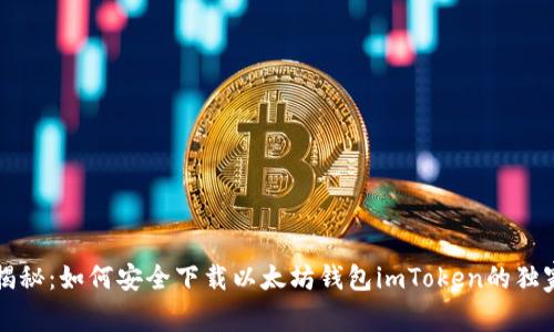 专家揭秘：如何安全下载以太坊钱包imToken的独家秘诀