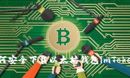 专家揭秘：如何安全下载以太坊钱包imToken的独家秘诀