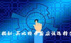 专家独家揭秘：买比特币