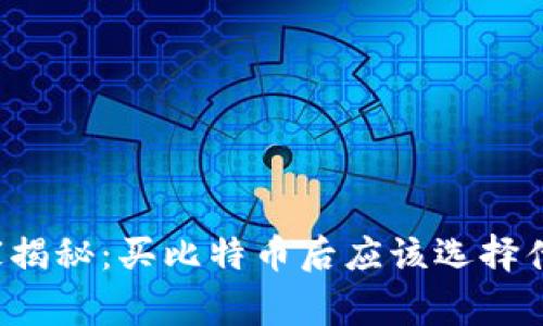 专家独家揭秘：买比特币后应该选择什么钱包？