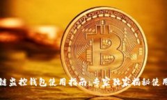 区块链监控钱包使用指南