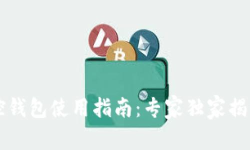 区块链监控钱包使用指南：专家独家揭秘使用秘诀