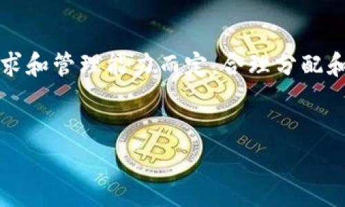 有关创建Tokenim钱包的数量，实际上并没有一个固定的上限。每个人可以根据需要创建多个Tokenim钱包，具体取决于个人的需求和用途。以下是一些相关的信息供您参考：

一、Tokenim钱包的基本概念
Tokenim钱包是一个用于管理和存储加密货币的工具，类似于传统的钱包，可以存放现金、信用卡等，不过它主要用于存储数字资产，比如比特币、以太坊等加密货币。

二、为什么需要多个钱包
创建多个Tokenim钱包可能有多种原因。例如，您可能希望将不同类型的加密货币分开存储，或者为了安全起见，将投资组合分散到多个钱包中。
比如，如果您是一个活跃的交易者，可能会希望有一个专门用于交易的钱包，而另一个用于长期存储；或者，您可能希望为家人或朋友设置钱包，以便进行转账和分享。因此，创建多个钱包在许多情况下是十分合理的。

三、如何创建Tokenim钱包
创建Tokenim钱包的过程相对简单，通常可以通过以下步骤进行：
ol
  li下载Tokenim应用或访问官方网站。/li
  li按照指示完成注册和身份验证。/li
  li创建新钱包，通常需要填写一些基本信息并设置密码。/li
  li备份您的钱包信息，以防丢失或忘记密码。/li
/ol
每一次创建钱包的步骤可能稍有不同，所以建议用户在使用之前仔细阅读官方的指南。

四、使用多个钱包的注意事项
如果您决定创建多个Tokenim钱包，那么在管理它们时要注意以下几点：
ul
  listrong安全性：/strong每个钱包都需要单独的密码和备份信息，确保您保管好这些信息。/li
  listrong便利性：/strong虽然多个钱包提供了安全性和管理便利，但也可能使您的资产变得分散，增加管理的复杂度。因此，建议您定期进行汇总和管理，确保每个钱包的资产都能得到妥善的监控。/li
  listrong费用：/strong某些交易可能会对每次转出资金收取手续费，如果您在多个钱包之间频繁转移资金，手续费可能会叠加，导致额外的运营成本。/li
/ul

五、总结
总的来说，创建多个Tokenim钱包的数量实际上没有限制，但创建的数量应根据您的个人需求和管理能力而定。合理分配和管理您的加密资产，可以为您提供更高的安全性和灵活性。
如果您还有其他疑问或想分享您的经验，欢迎与我们交流！

希望这些信息能对您有所帮助！如果有具体的使用问题或者想了解更多细节，随时问我哦！