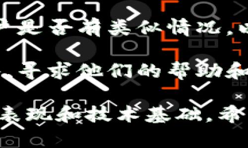 看起来你提到的“tokenim发现里没有云币”可能与某个特定的加密货币钱包或交易平台有关。如果你在寻找某种特定的云币，建议可以尝试以下几点：

1. **检查交易所**：确保你在使用的交易所支持该云币。有些小众或新兴币种可能并不在所有交易所上架。

2. **更新应用程序**：如果你在使用移动应用或软件，检查是否有更新。旧版本可能导致无法显示最新的货币信息。

3. **社区和论坛**：访问相关的加密货币社区、论坛或社交媒体平台，查看其他用户是否有类似情况，以及他们是如何解决的。

4. **联系客服**：如果以上步骤无法解决问题，可以联系你所使用平台的客服团队，寻求他们的帮助和指导。

你可能要确保所提到的云币是合法的，并仔细研究相关项目的背景，了解它的市场表现和技术基础。希望这些信息对你有帮助！如果你有更具体的问题或者需要进一步的信息，请告诉我！