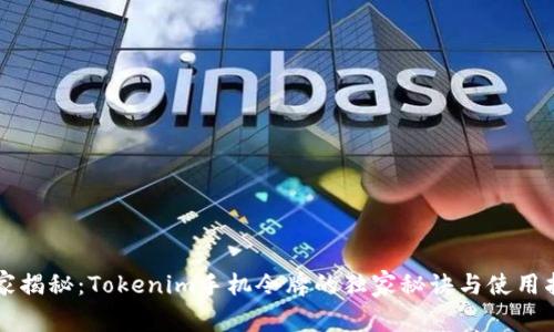 专家揭秘：Tokenim手机令牌的独家秘诀与使用指南