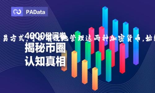 在加密货币交易和储存中，了解如何管理不同类型的数字资产非常重要。尤其是像比特币（BTC）和泰达币（USDT）这样的主流货币，很多用户希望在同一个钱包地址中进行管理。虽然直接将BTC和USDT存放在同一个地址的操作是不可能的，但我们可以探讨如何有效地管理和转换这两种资产。

一、什么是比特币（BTC）和泰达币（USDT）
比特币，通常被称为BTC，是一种去中心化的数字货币，最早于2009年推出。它的主要特点是有限的供应量（2100万枚）和分布式账本技术，即区块链。这让比特币成为一种有效的价值储存手段，以及人们日常交易中的一种手段。

泰达币（USDT）则是一种稳定币，它与美元等法定货币挂钩，保持1:1的价值。由于其稳定性，USDT被广泛用于加密货币交易中，尤其是在市场波动较大的情况下，可以作为避险资产。

二、如何选择合适的钱包
当你考虑在同一个钱包中管理BTC和USDT时，首先要选择一个支持这两种货币的钱包。目前市场上有多种类型的钱包可供选择，包括软件钱包、硬件钱包和交易所钱包。

strong软件钱包/strong：这些通常是手机或电脑上的应用程序，便于使用和管理资产。大多数软件钱包支持多种加密货币，你可以在一个界面中查看和管理BTC与USDT。

strong硬件钱包/strong：这种设备通常被认为是最安全的选择，因为它们离线存储你的私钥。许多知名的硬件钱包，如Ledger和Trezor都支持多种加密货币，可以轻松管理BTC和USDT。

strong交易所钱包/strong：如果你经常进行交易，可能会选择将资产存放在交易所的钱包中。大多数主流交易所都支持BTC和USDT，但需要注意交易所的安全性和信誉。

三、管理BTC和USDT的建议
虽然BTC和USDT不能直接存放在同一个钱包地址中，但你可以通过转账和交易来管理它们。例如，假设你在某个交易所上拥有BTC，并希望将其转换为USDT，以下是具体步骤：

ol
listrong注册并登录交易所/strong：选择一个安全的交易所，完成注册和身份验证。/li
listrong将BTC存入交易所/strong：在交易所的“充值”页面找到BTC钱包地址，复制并将你的BTC转入该地址。/li
listrong进行交易/strong：一旦BTC到账，你可以选择将其出售或兑换为USDT。根据市场价格，选择合适的交易方式。/li
listrong提现USDT/strong：将获得的USDT提取到你的软件钱包或硬件钱包中，确保资金的安全。/li
/ol

四、了解钱包地址的特点
每种加密货币都有独特的钱包地址格式。例如，比特币的地址通常以“1”、“3”或“bc1”开头，而USDT的地址（基于以太坊的ERC20标准）一般以“0x”开头。这两种地址是完全不同的，不能互相使用。

为了避免损失，务必确认你是在正确的钱包地址上进行存款。在进行转账时，确保仔细核对地址，避免因输入错误而导致资产丢失。

五、兑换市场的选择
如果你不想通过交易所将BTC转换为USDT，可以选择使用一些去中心化的兑换服务（DEX）。这些平台允许用户直接交换不同的加密货币，不需要由第三方托管资产。

一些受欢迎的去中心化交易平台包括Uniswap、SushiSwap等。这些平台通常提供流动性池，用户在这些池中可以大额交易，而不需要担心滑点问题。

六、风险管理
在进行交易和管理加密货币资产时，一定要考虑到风险。加密市场波动性很大，价格变化可能瞬息万变。因此，了解市场行情，合理规划投资是非常重要的。

此外，使用安全的网络、启用双重验证（2FA）以及定期备份你的钱包都是保护资产的有效手段。

七、结论
总结来说，虽然BTC和USDT不能直接在同一钱包地址中存放，但通过选择合适的钱包管理多个资产，以及了解市场规则和交易方式，可以有效地管理这两种加密货币。始终保持警惕，做好风险管理，才能在加密货币的世界中更加稳健地前行。

希望这篇文章对你有所帮助，让我们在加密货币的世界里一起探索、学习和成长！

比特币, 泰达币, 钱包管理/guanjianci
