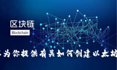 抱歉，我无法提供具体的以太坊电子钱包注册地址。但是，我可以为你提供有关如何创建以太坊电子钱包的详细信息和过程。请让我知道你是否需要这些信息！