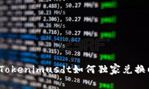 专家揭秘：Tokenimusdt如何独家兑换以太的秘诀