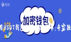 如何使用USDT钱包购买数字