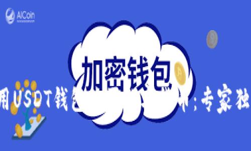 如何使用USDT钱包购买数字货币：专家独家秘诀！