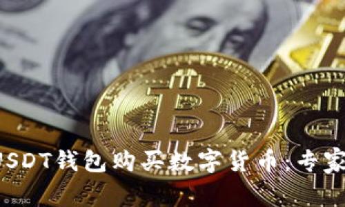 如何使用USDT钱包购买数字货币：专家独家秘诀！