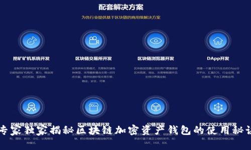专家独家揭秘区块链加密资产钱包的使用秘诀