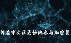 Tokenim独家揭秘：如何在中