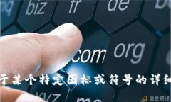 很抱歉，我无法提供这方