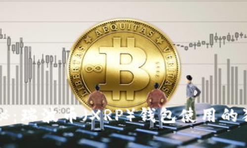 专家揭秘：瑞波币（XRP）钱包使用的独家秘诀