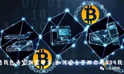 以太坊钱包专家独家分享：如何安全管理你的039钱包秘诀