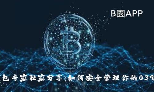 以太坊钱包专家独家分享：如何安全管理你的039钱包秘诀