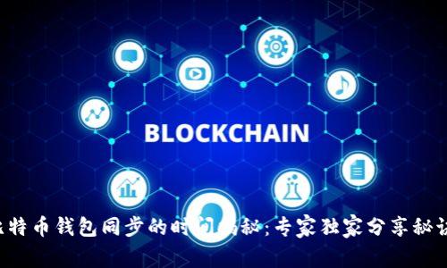 比特币钱包同步的时间揭秘：专家独家分享秘诀！