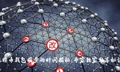 比特币钱包同步的时间揭秘：专家独家分享秘诀！