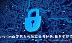 专家揭秘：Tokenim数字钱包