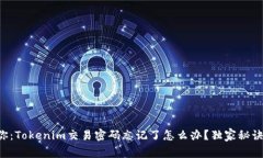 专家教你：Tokenim交易密码