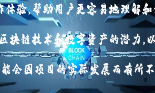 Tokenim 是一个基于区块链技术的项目，主要专注于数字资产的管理和使用。具体来说，Tokenim 的功能包括但不限于以下几个方面：

1. **数字资产管理**：Tokenim 提供用户一个平台，方便他们创建、管理和交易数字货币和代币。这对于希望进入区块链世界的用户来说极为便利。

2. **交易平台**：Tokenim 允许用户在其平台上进行各种数字资产的交易，提供实时行情和便捷的交易工具，赋予用户灵活的交易体验。

3. **安全性**：区块链的核心特性之一就是安全性，Tokenim 利用这一特性，确保用户的资产安全。此外，项目可能使用加密技术保护用户的身份和交易记录。

4. **去中心化的应用（DApp）支持**：Tokenim 可能支持去中心化应用的开发，允许开发者创建基于其平台的应用程序，从而进一步扩大其生态系统。

5. **用户友好的界面**：Tokenim 的设计旨在为用户提供直观友好的操作体验，帮助用户更容易地理解和使用区块链技。

6. **教育和社区**：Tokenim 或许还提供教育资源，帮助用户更好地理解区块链技术和数字资产的潜力，以及其在现实生活中的应用。

请注意，以上信息是基于对 Tokenim 项目的常见功能的推测，具体功能可能会因项目的实际发展而有所不同。建议查看 Tokenim 的官方网站或相关文档以获取最新和详细的信息。
