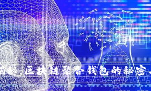 专家独家揭秘：区块链聚合钱包的秘密与使用秘诀