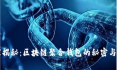 专家独家揭秘：区块链聚