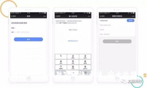 欧易转到Tokenim的独家秘诀：快速、安全的转账指南