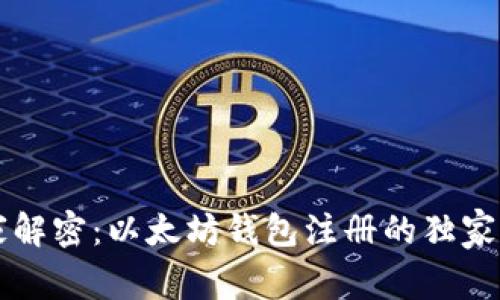 专家解密：以太坊钱包注册的独家秘诀