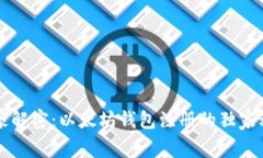专家解密：以太坊钱包注