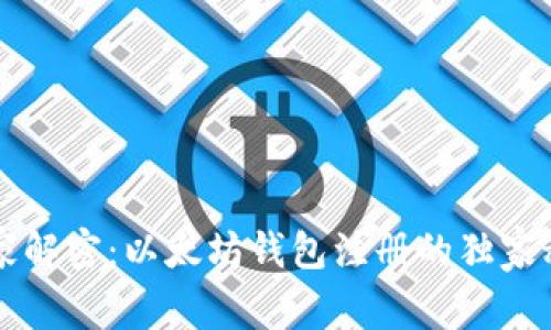 专家解密：以太坊钱包注册的独家秘诀