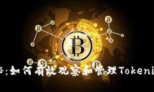 专家独家揭秘：如何有效观察和管理Tokenim钱包的秘诀