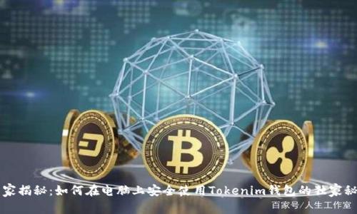 专家揭秘：如何在电脑上安全使用Tokenim钱包的独家秘诀