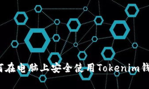 专家揭秘：如何在电脑上安全使用Tokenim钱包的独家秘诀