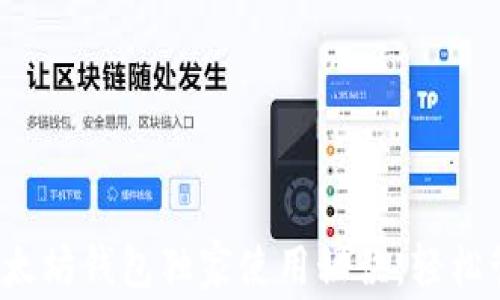 
专家揭秘：以太坊钱包独家使用秘诀，轻松管理加密资产