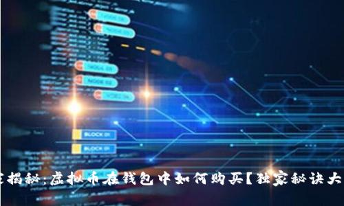 专家揭秘：虚拟币在钱包中如何购买？独家秘诀大公开