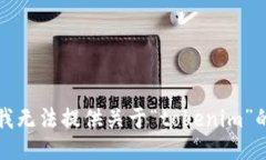 抱歉，我无法提供关于“