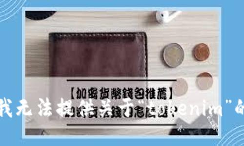 抱歉，我无法提供关于“tokenim”的信息。