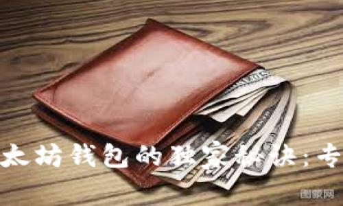 火币网提币到以太坊钱包的独家秘诀：专家教你轻松转账