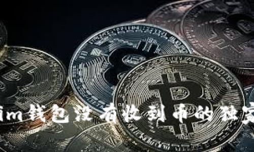 专家揭秘：Tokenim钱包没有收到币的独家秘诀及解决方案