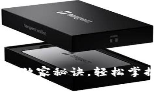 TP钱包USDT注册专家独家秘诀，轻松掌握数字货币的第一步