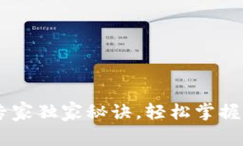 TP钱包USDT注册专家独家秘诀，轻松掌握数字货币的第一步
